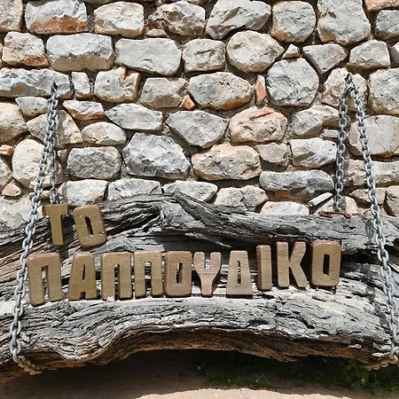Papoudiko 4* Areopoli
